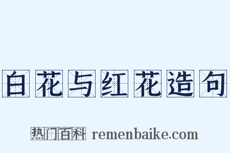 白花与红花造句是什么意思的图片